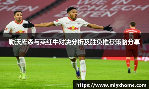 勒沃库森与莱红牛对决分析及胜负推荐策略分享
