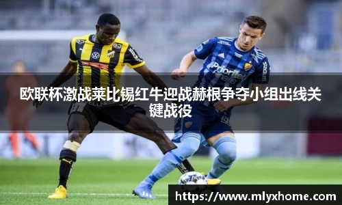 欧联杯激战莱比锡红牛迎战赫根争夺小组出线关键战役