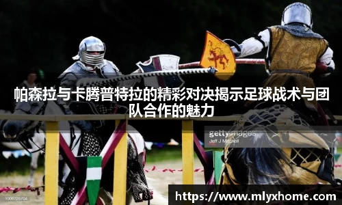 帕森拉与卡腾普特拉的精彩对决揭示足球战术与团队合作的魅力