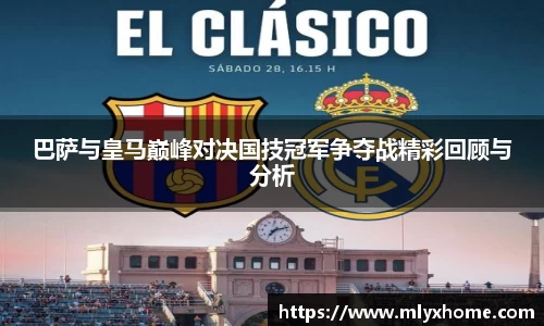 巴萨与皇马巅峰对决国技冠军争夺战精彩回顾与分析